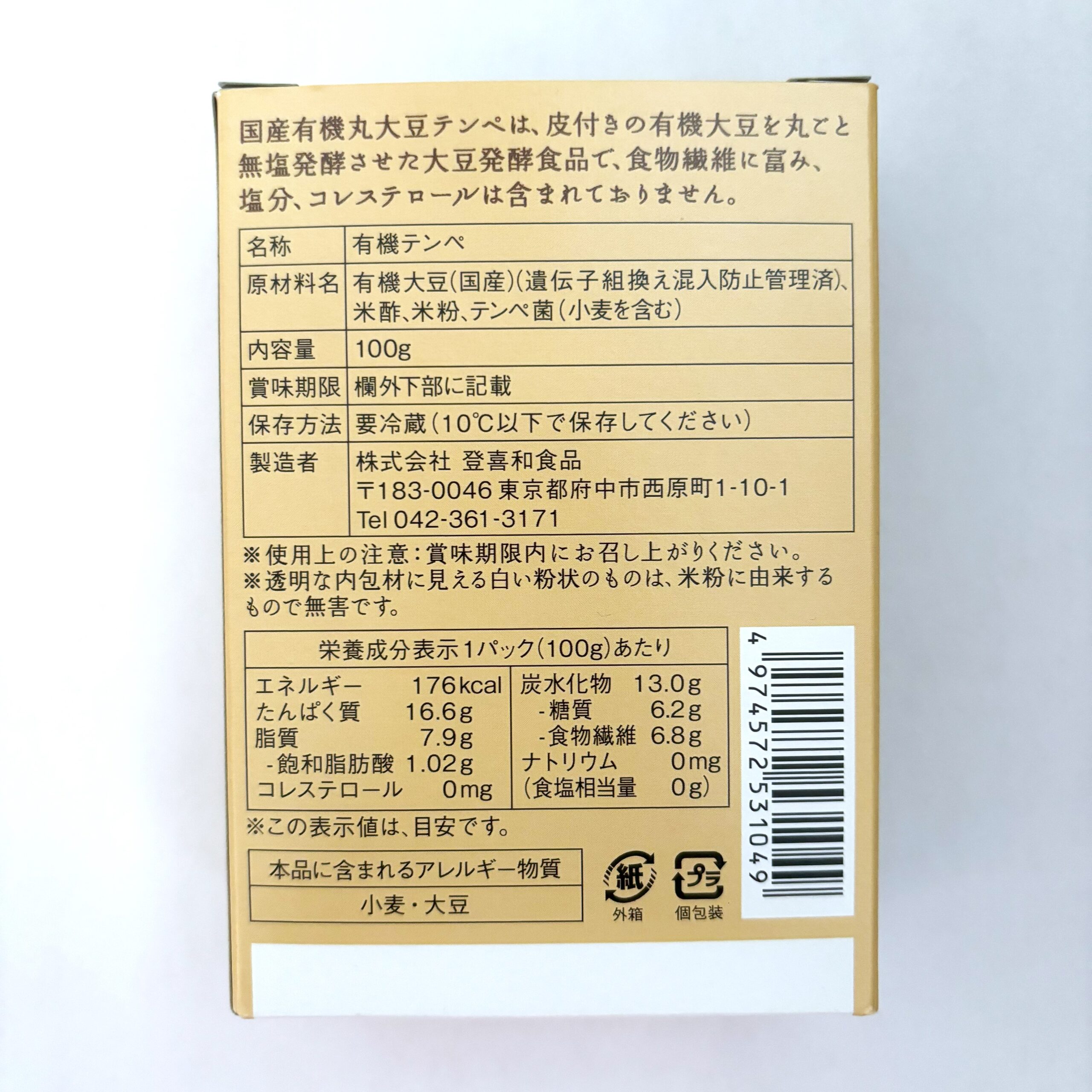 国産有機丸大豆テンペ2